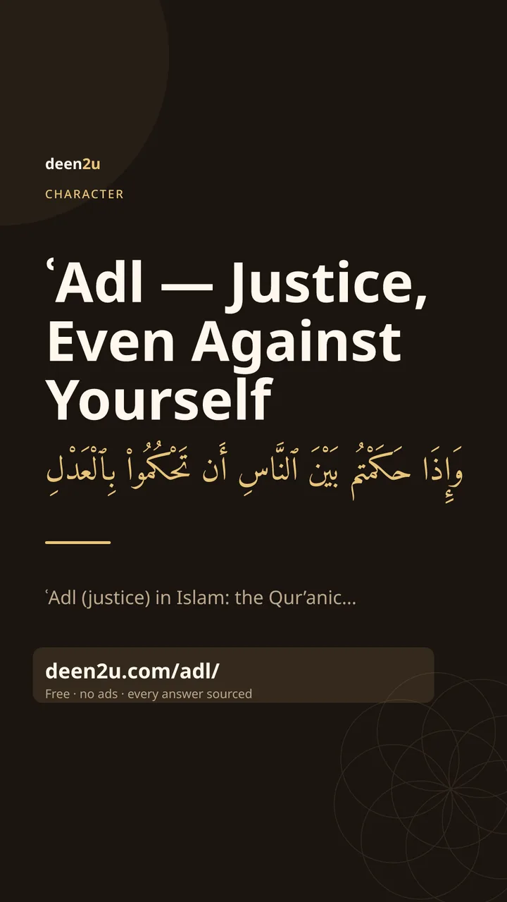 Poster: ʿAdl — Justice, Even Against Yourself